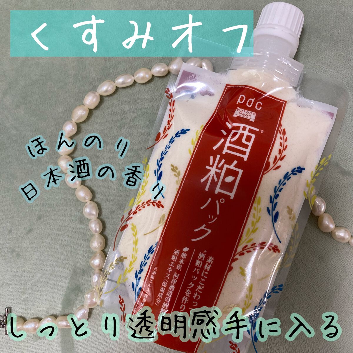 ワフードメイド 酒粕パック/pdc/洗い流すパック・マスクを使ったクチコミ(1枚目)