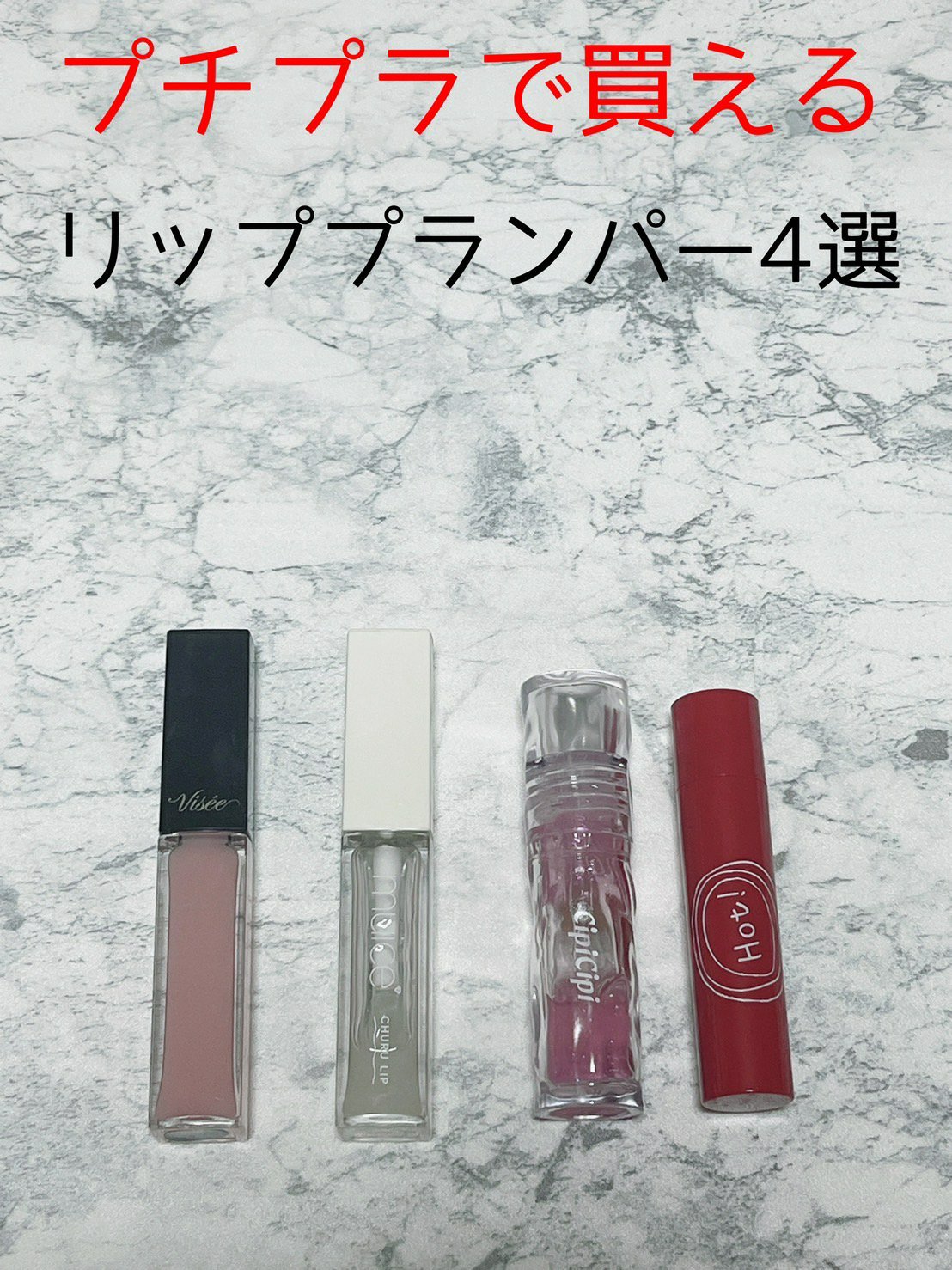 エッセンス リッププランパー/Visée/リッププランパーを使ったクチコミ（1枚目）