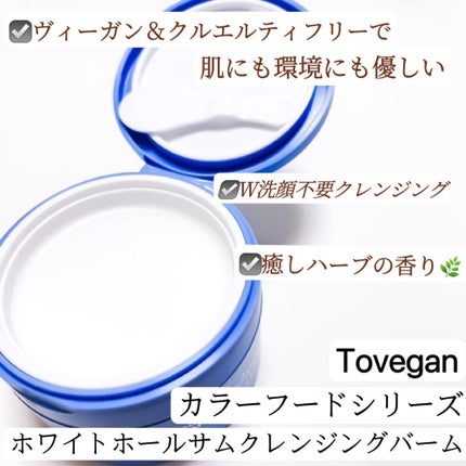 カラーフードシリーズホワイトホールサムクレンジングバーム/Tovegan/クレンジングバームを使ったクチコミ(2枚目)