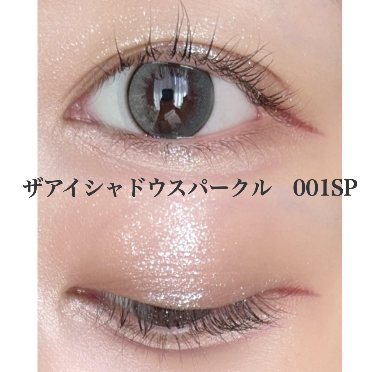 アディクション ザ アイシャドウ スパークル/ADDICTION/単色アイシャドウを使ったクチコミ（2枚目）