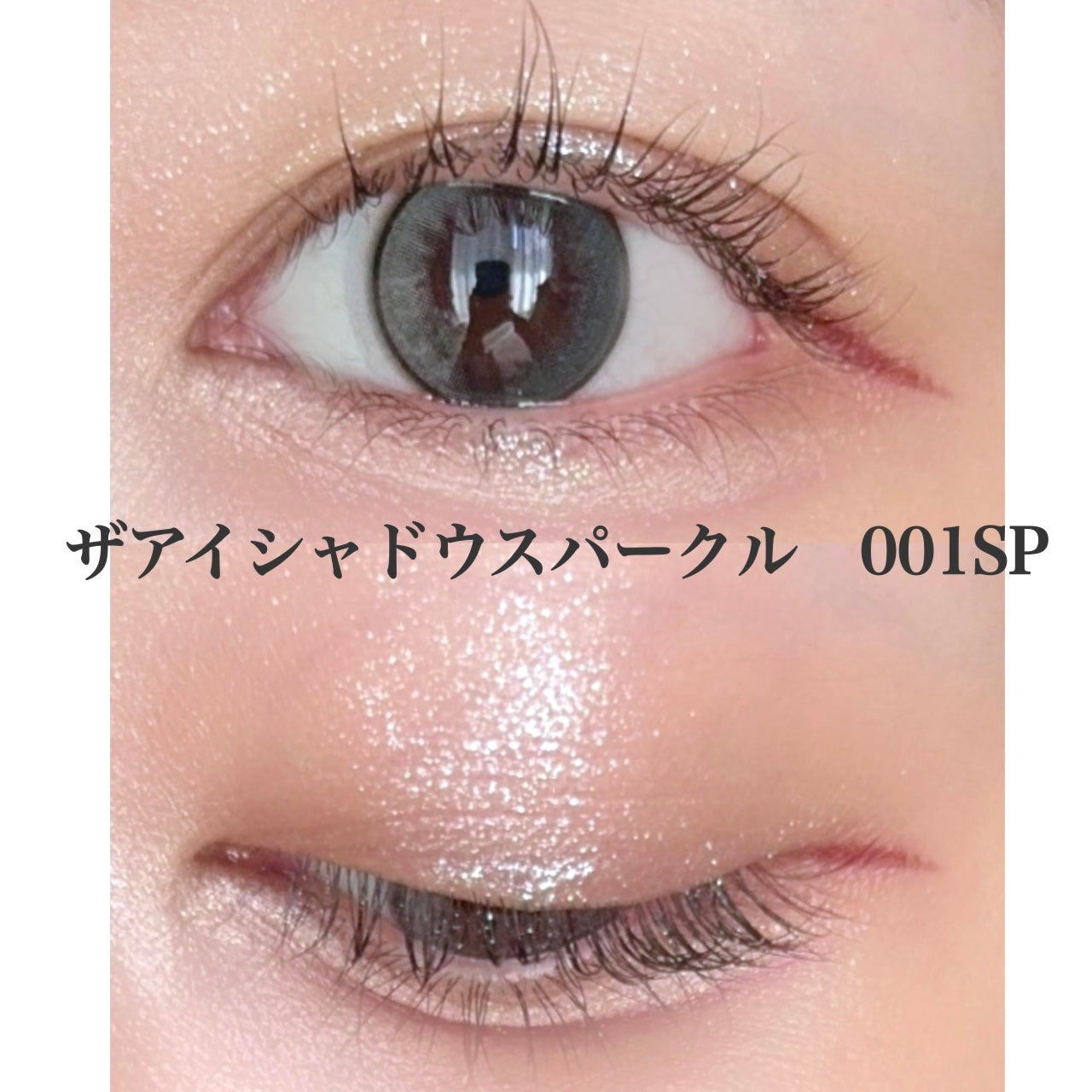 アディクション ザ アイシャドウ スパークル/ADDICTION/単色アイシャドウを使ったクチコミ(2枚目)