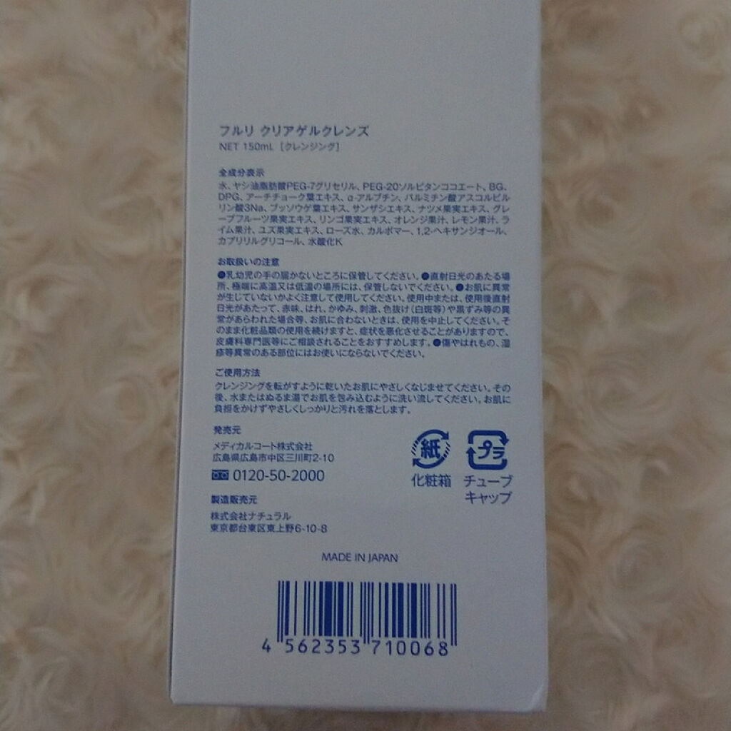 クリアゲルクレンズ/Ｆleuri(フルリ)/クレンジングジェルを使ったクチコミ（3枚目）