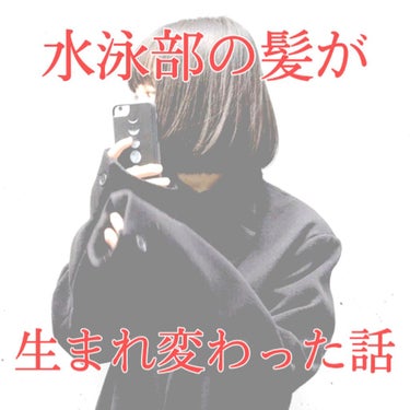 最近泳いでないから髪黒くなってきました。たかはしです。

はーいここで皆さんに質問!!
1番髪の毛が傷む部活は？

そう!!我らが水泳部☆
日焼けと塩素で色素が抜けて枝毛だらけのギッシギシ☀️

私は今