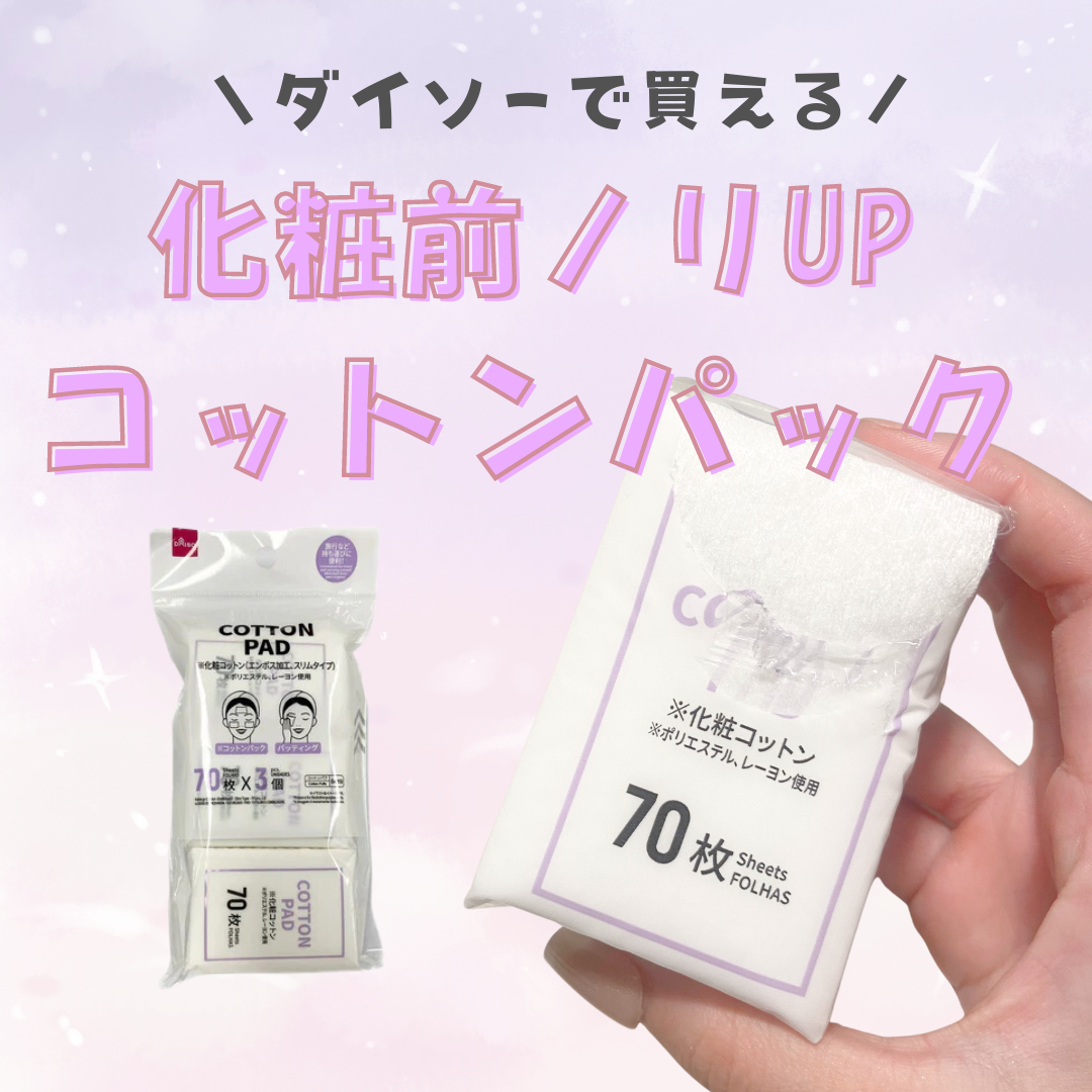 化粧コットン(エンボス加工、スリムタイプ、70枚×3個)/DAISO/コットンを使ったクチコミ（1枚目）