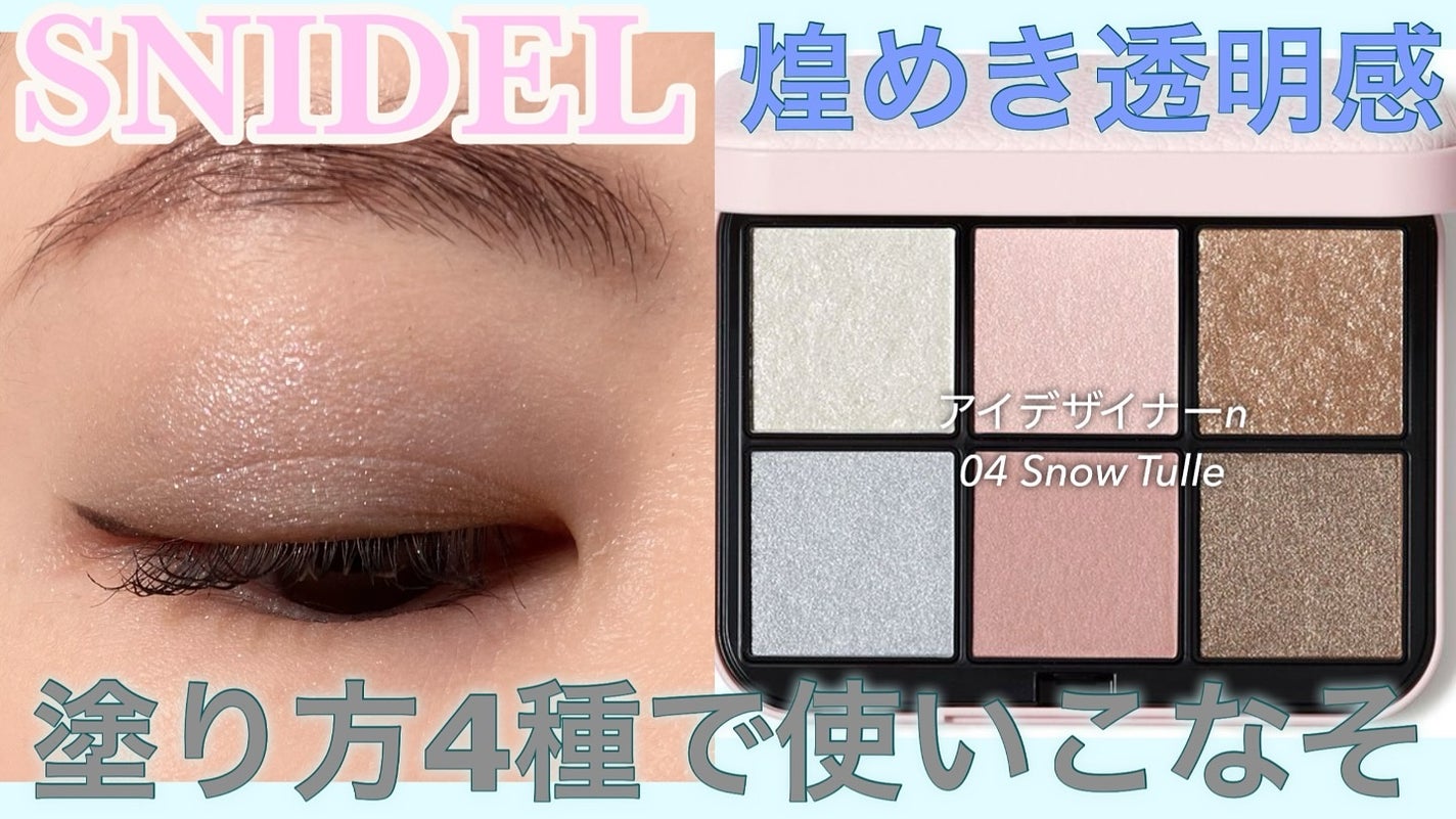 アイデザイナー n/SNIDEL BEAUTY/アイシャドウパレットを使ったクチコミ(1枚目)