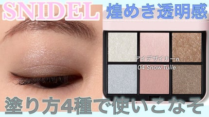 アイデザイナー n/SNIDEL BEAUTY/アイシャドウパレットを使ったクチコミ(1枚目)