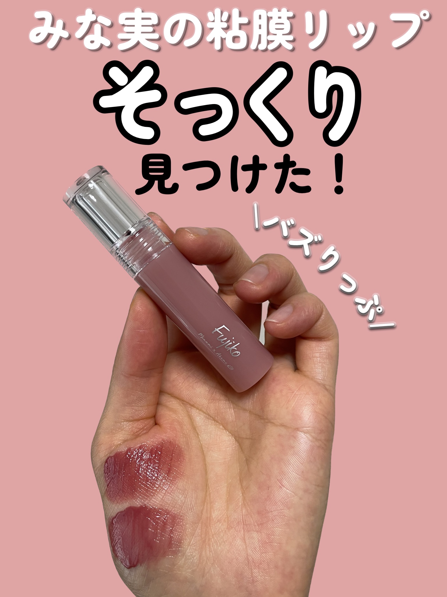 ジューシーラスティングティント/rom&nd/リップティントを使ったクチコミ（1枚目）