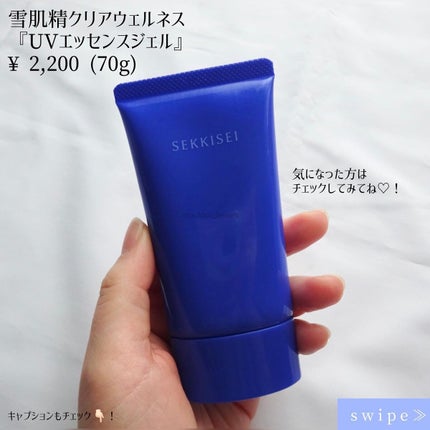 クリアウェルネス UVエッセンスジェル/雪肌精/日焼け止めジェルを使ったクチコミ(6枚目)