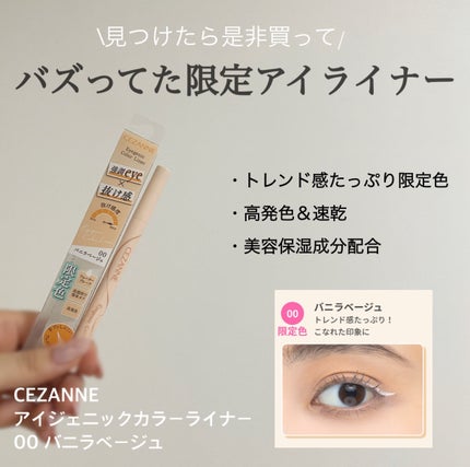 アイジェニックカラーライナー/CEZANNE/アイライナーを使ったクチコミ(1枚目)