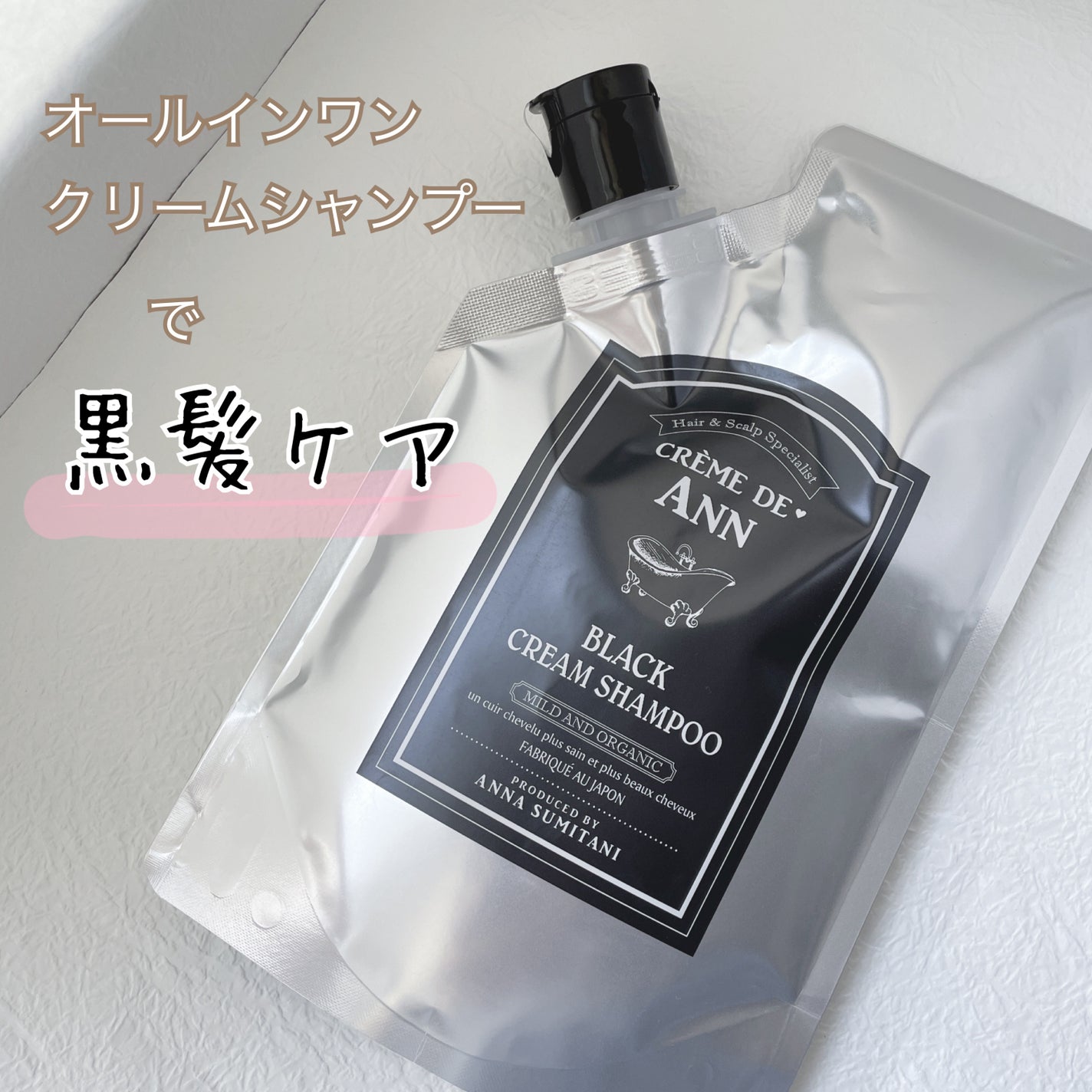 ブラッククリームシャンプー/creme de Ann/市販シャンプーを使ったクチコミ(1枚目)