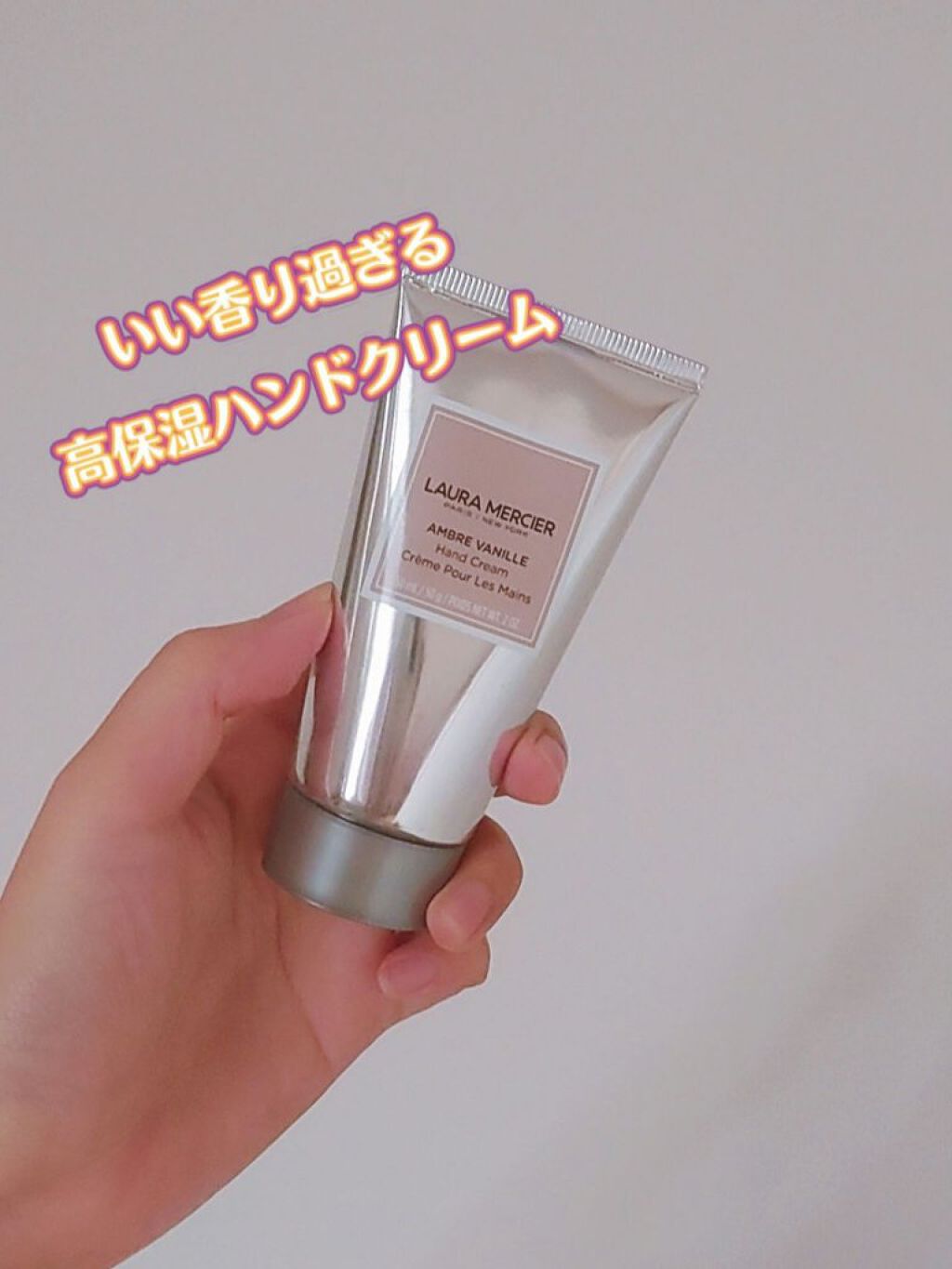 ハンドクリーム アンバーバニラ/ローラ メルシエ/ハンドクリームを使ったクチコミ（1枚目）