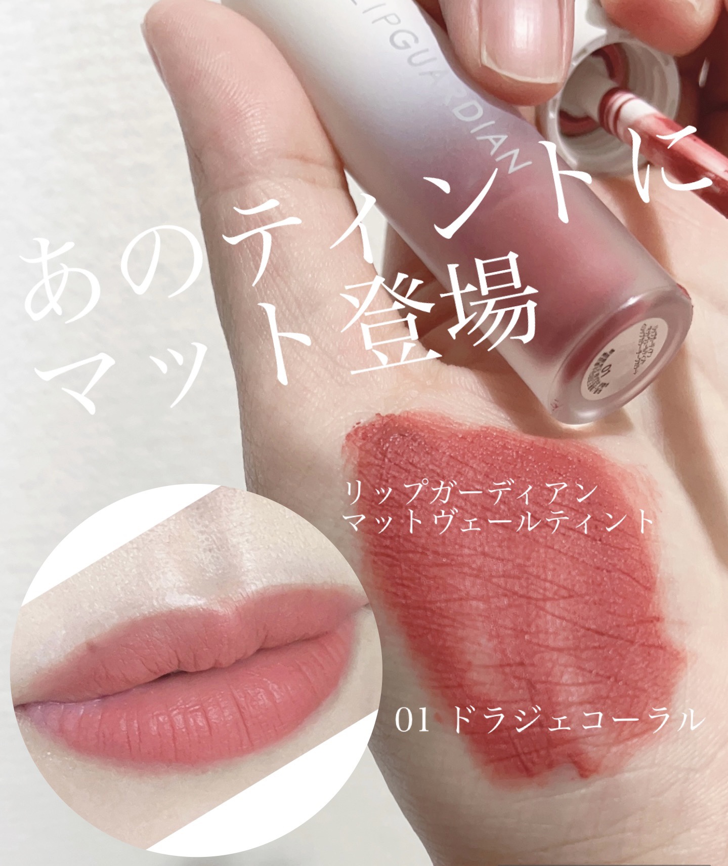 マットヴェールティント/LIPGUARDIAN/リップティントを使ったクチコミ（1枚目）