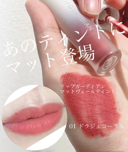 マットヴェールティント/LIPGUARDIAN/リップティントを使ったクチコミ(1枚目)