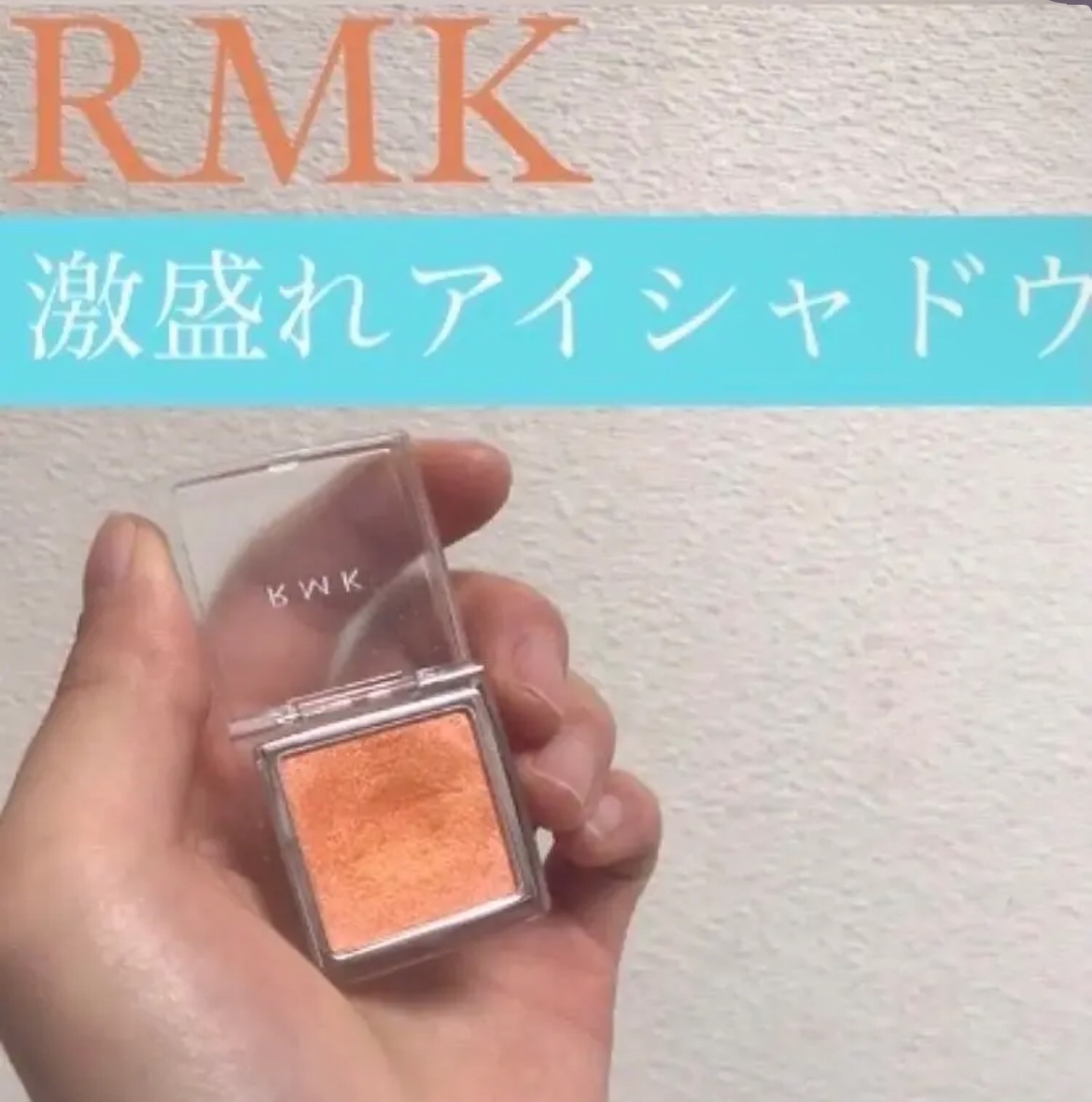 インジーニアス パウダーアイズ N 10 オレンジ/RMK/単色アイシャドウを使ったクチコミ（1枚目）