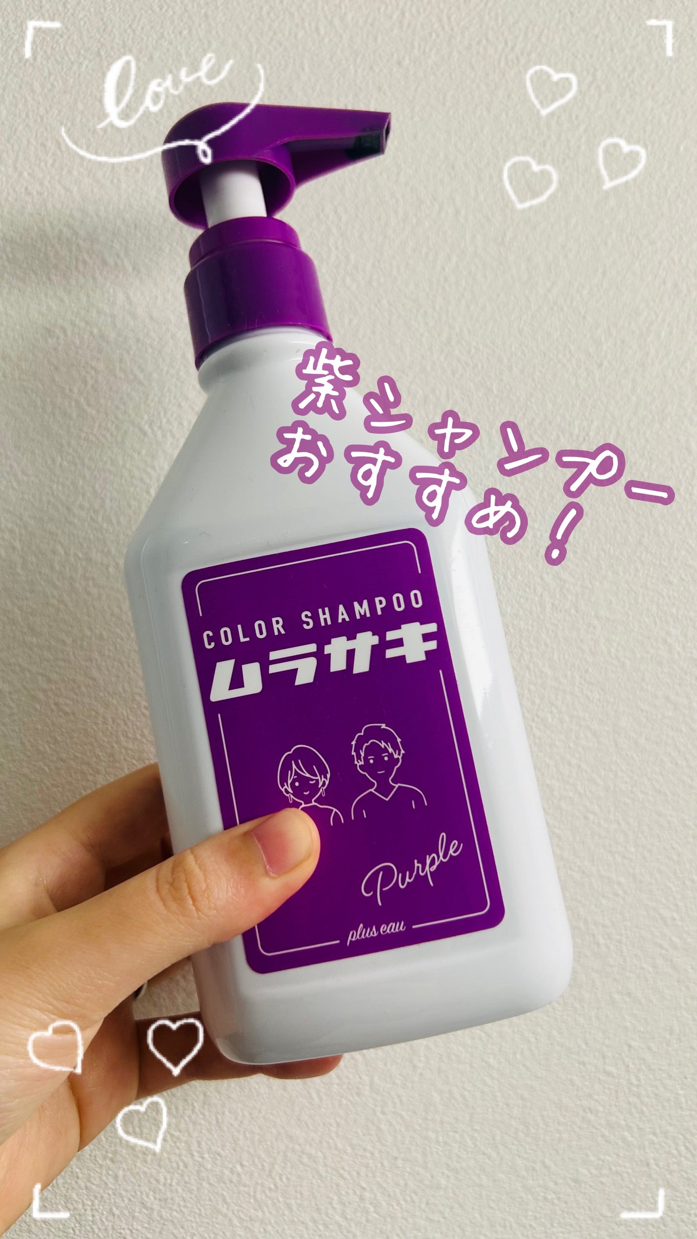 カラーシャンプー ムラサキ /plus eau/市販シャンプーを使ったクチコミ(1枚目)