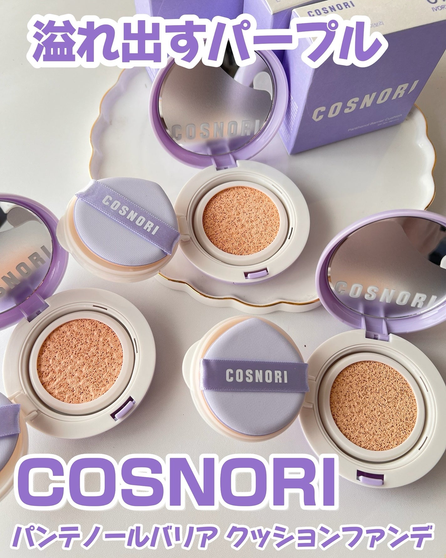 パンテノールバリアクッション/COSNORI/クッションファンデーションを使ったクチコミ(1枚目)