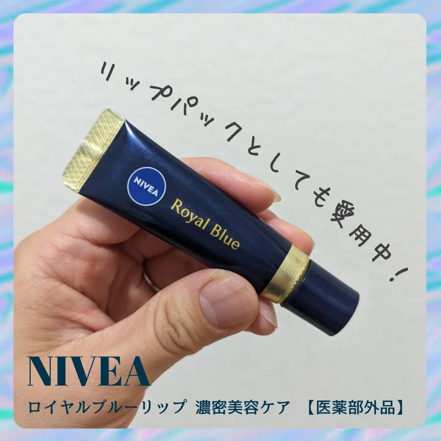 ニベア　ロイヤルブルーリップ　濃密美容ケア/ニベア/リップ美容液を使ったクチコミ（1枚目）