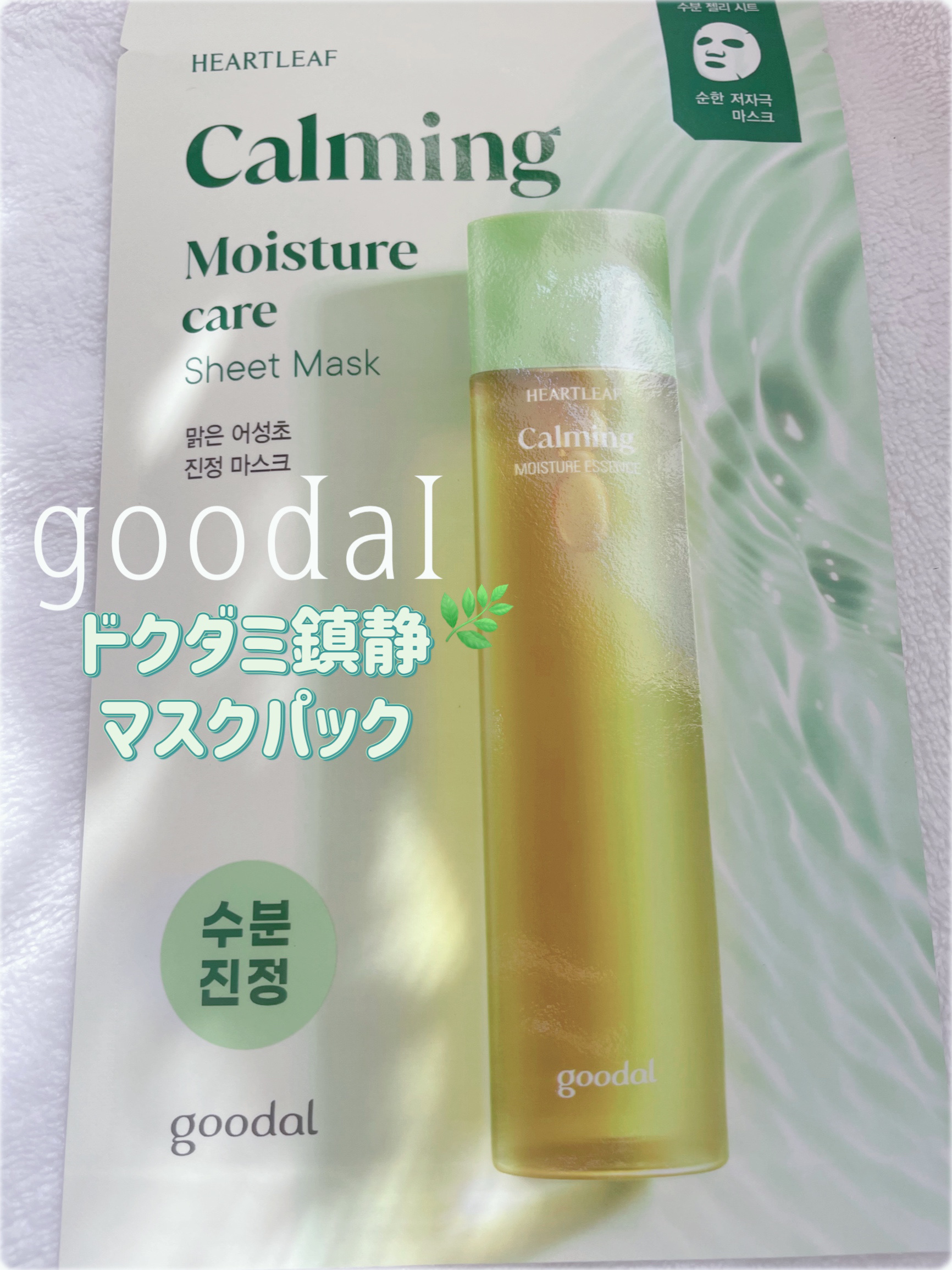 ドクダミ カーミング マスク/goodal/シートマスク・パックを使ったクチコミ（1枚目）