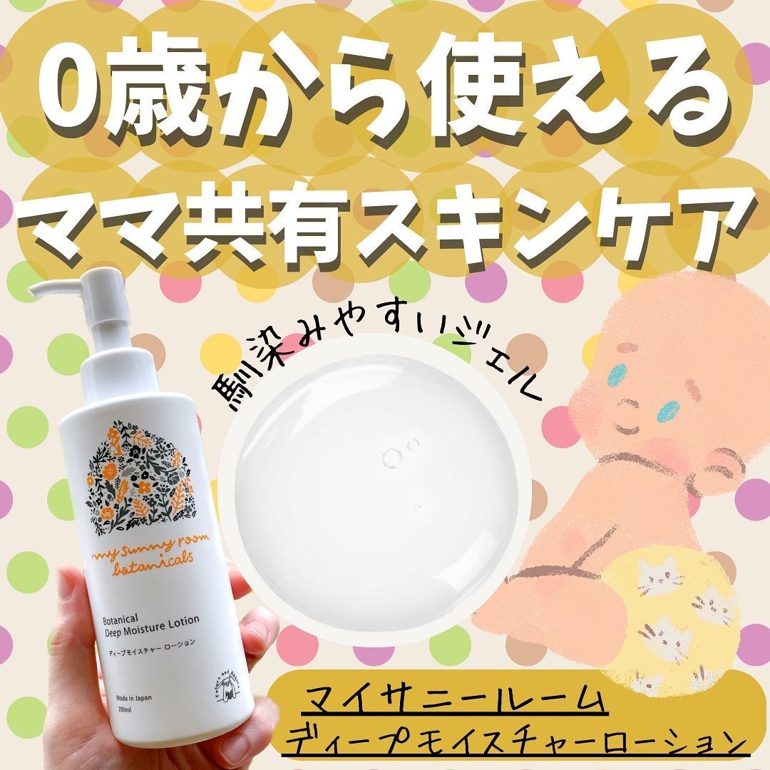 ディープモイスチャー ローション/マイサニールーム ボタニカルズ/化粧水を使ったクチコミ(1枚目)