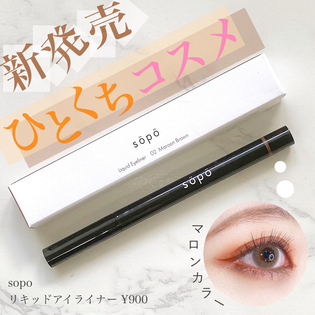 リキッドアイライナー/sopo/リキッドアイライナーを使ったクチコミ(1枚目)