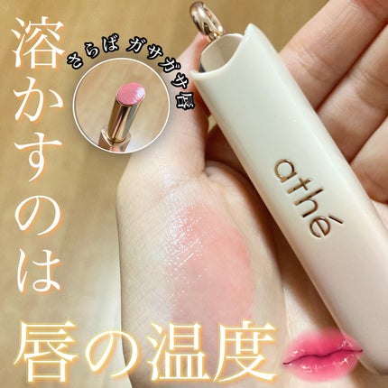 オーセンティック リップ グローイ バーム/athé/口紅を使ったクチコミ(1枚目)