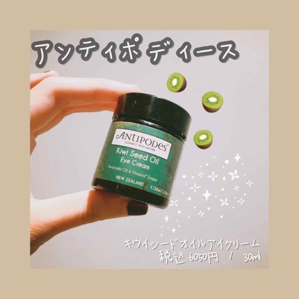 キウイシードオイル アイクリーム /Antipodes/アイケア・アイクリームを使ったクチコミ(1枚目)
