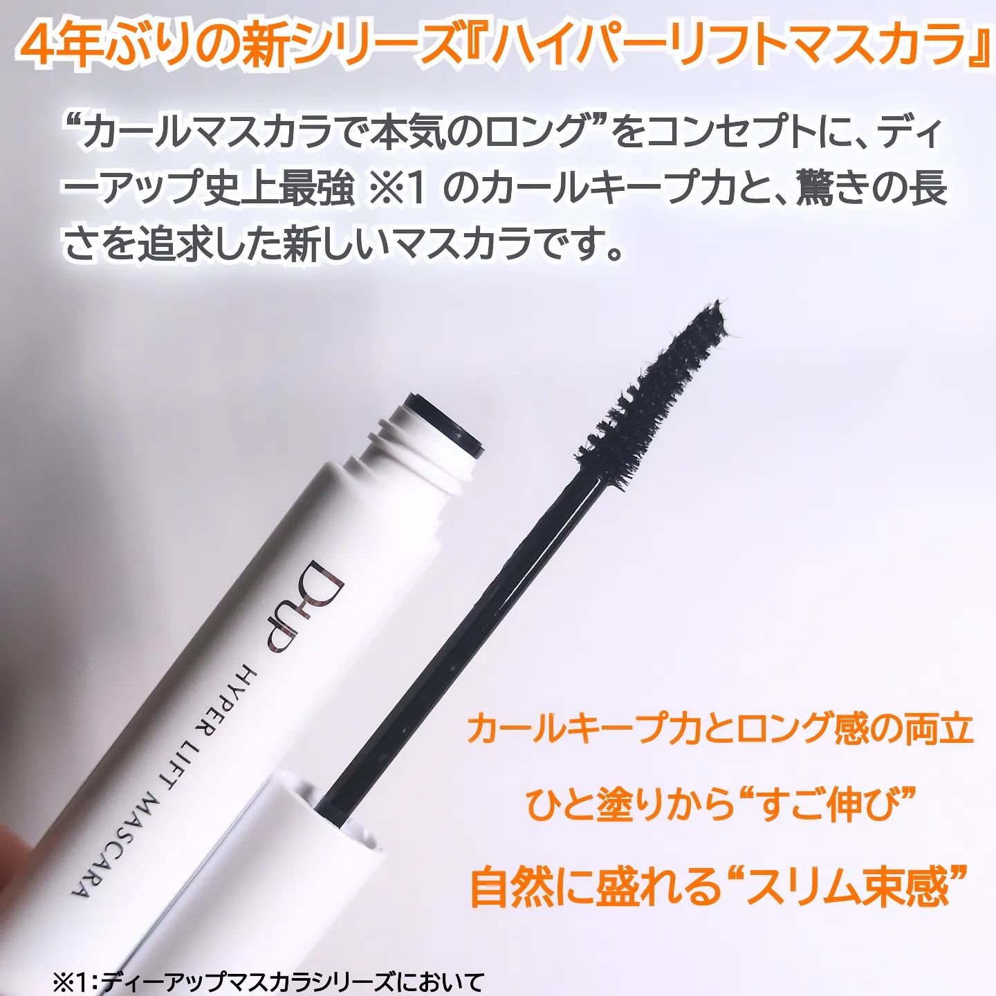 ハイパーリフトマスカラ/D-UP/マスカラを使ったクチコミ（2枚目）