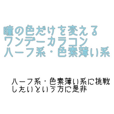 ハニードロップス/HONEY DROPS/カラーコンタクトレンズを使ったクチコミ（1枚目）