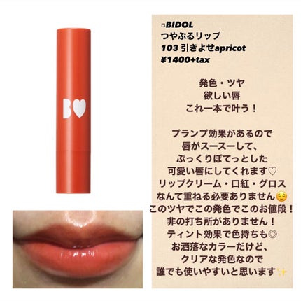 つやぷるリップR/b idol/口紅を使ったクチコミ(4枚目)