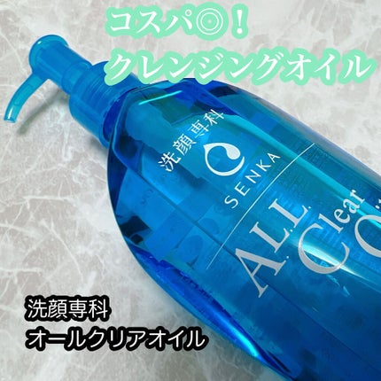 オールクリアオイル/SENKA(専科)/オイルクレンジングを使ったクチコミ(1枚目)