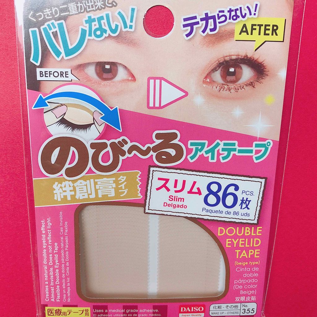のびーるアイテープ（絆創膏タイプ、レギュラー）/DAISO/二重まぶた用アイテムを使ったクチコミ（3枚目）
