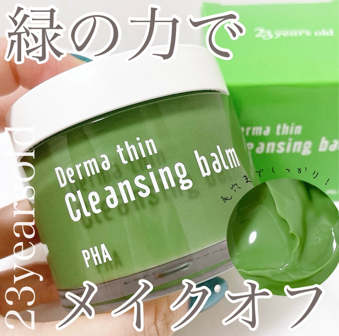 ダーマシンクレンジングバーム/23years old/クレンジングバームを使ったクチコミ(1枚目)