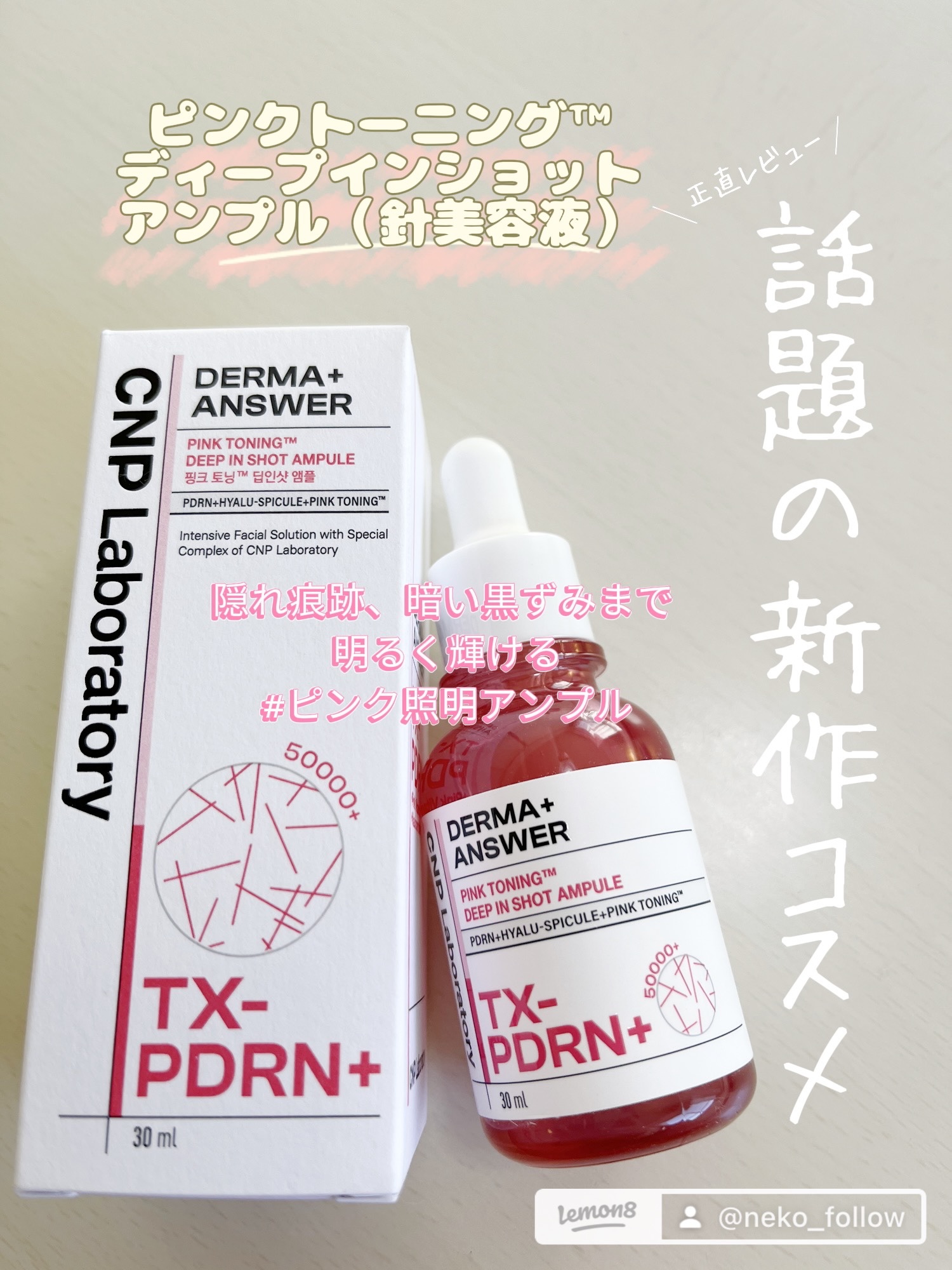 ピンクトーニング™︎ディープインショットアンプル/CNP Laboratory/美容液を使ったクチコミ（1枚目）