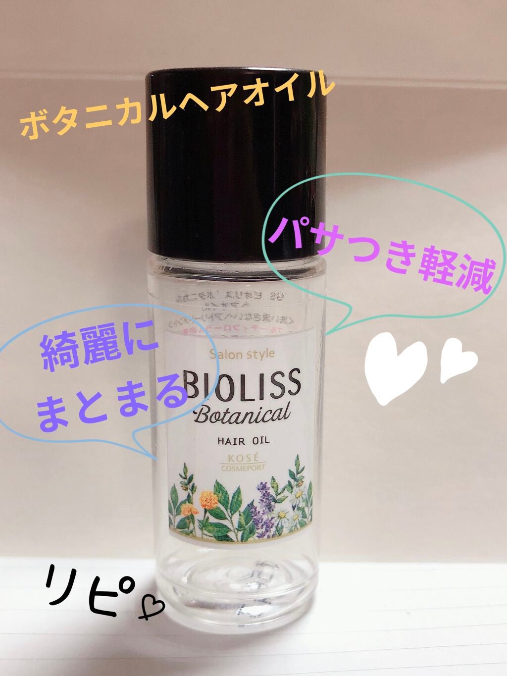 SSビオリス ボタニカル ヘアオイル/SSビオリス/ヘアオイルを使ったクチコミ(1枚目)