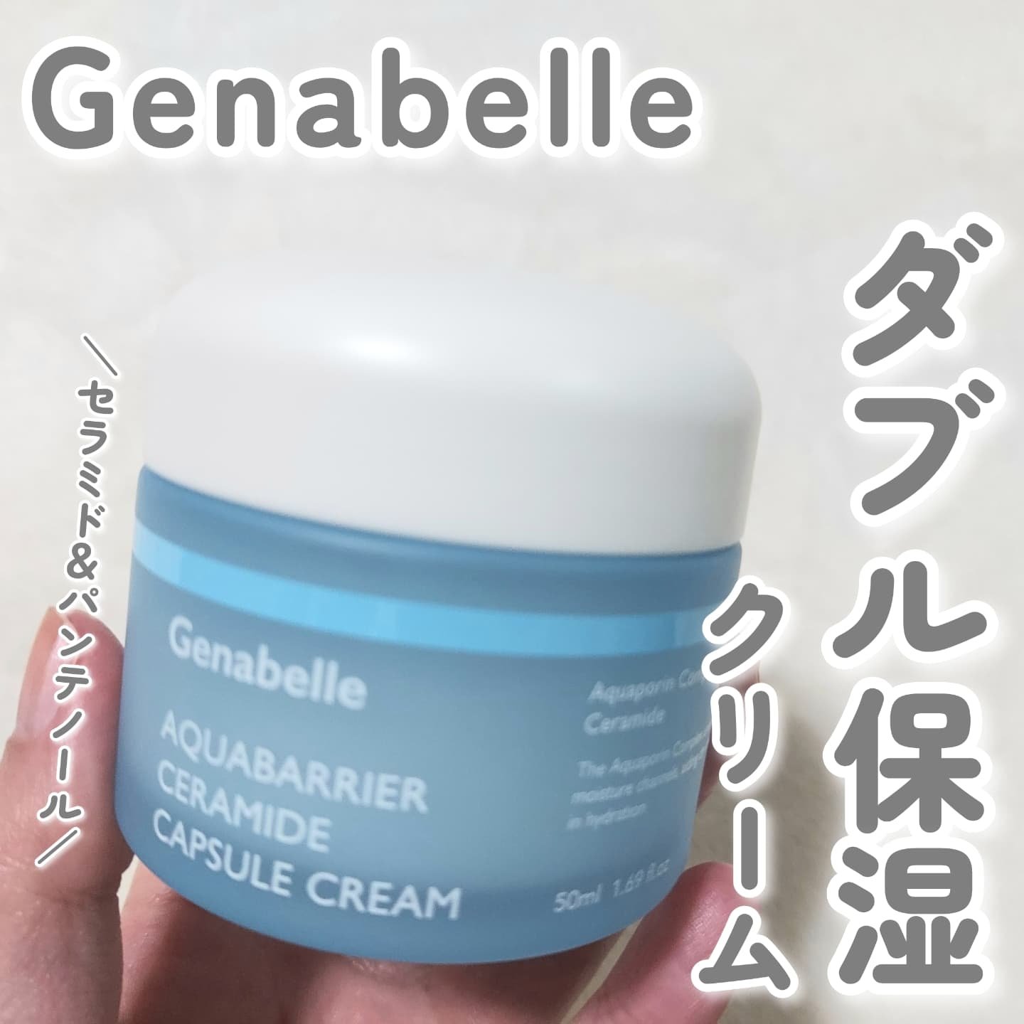 アクアバリアセラミドカプセルクリーム/Genabelle/フェイスクリームを使ったクチコミ（1枚目）