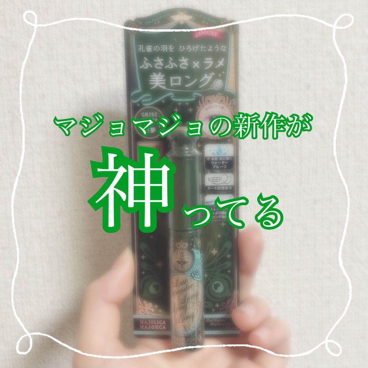 ラッシュエキスパンダー ロングロングロング EX (フローティング)/MAJOLICA MAJORCA/マスカラを使ったクチコミ(1枚目)