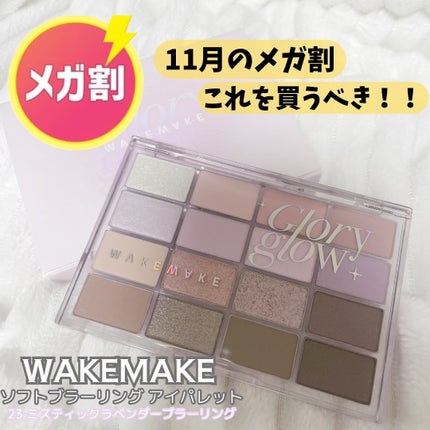 ソフトブラーリングアイパレット/wakemake/アイシャドウパレットを使ったクチコミ(1枚目)