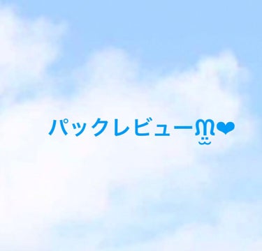 ルルルン ルルルンピュア 白（クリア）のクチコミ「今回は今まで使ってきたパックのレビューをしたいと思います❁⃘*.ﾟ
覚えている限りではこの4つ.....」（1枚目）