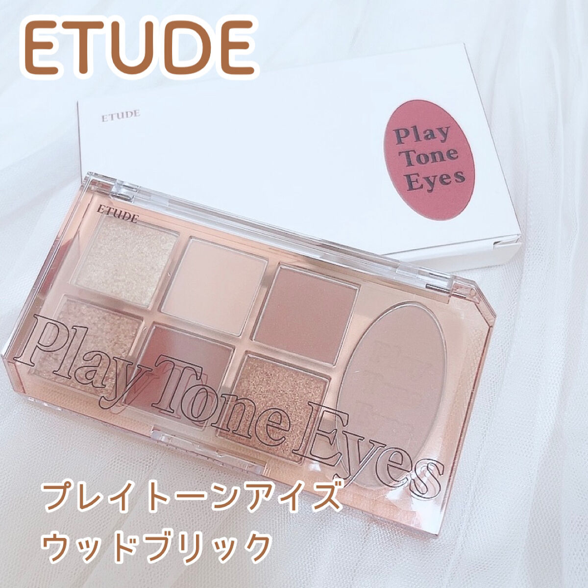 プレイトーンアイパレット/ETUDE/アイシャドウパレットを使ったクチコミ（1枚目）