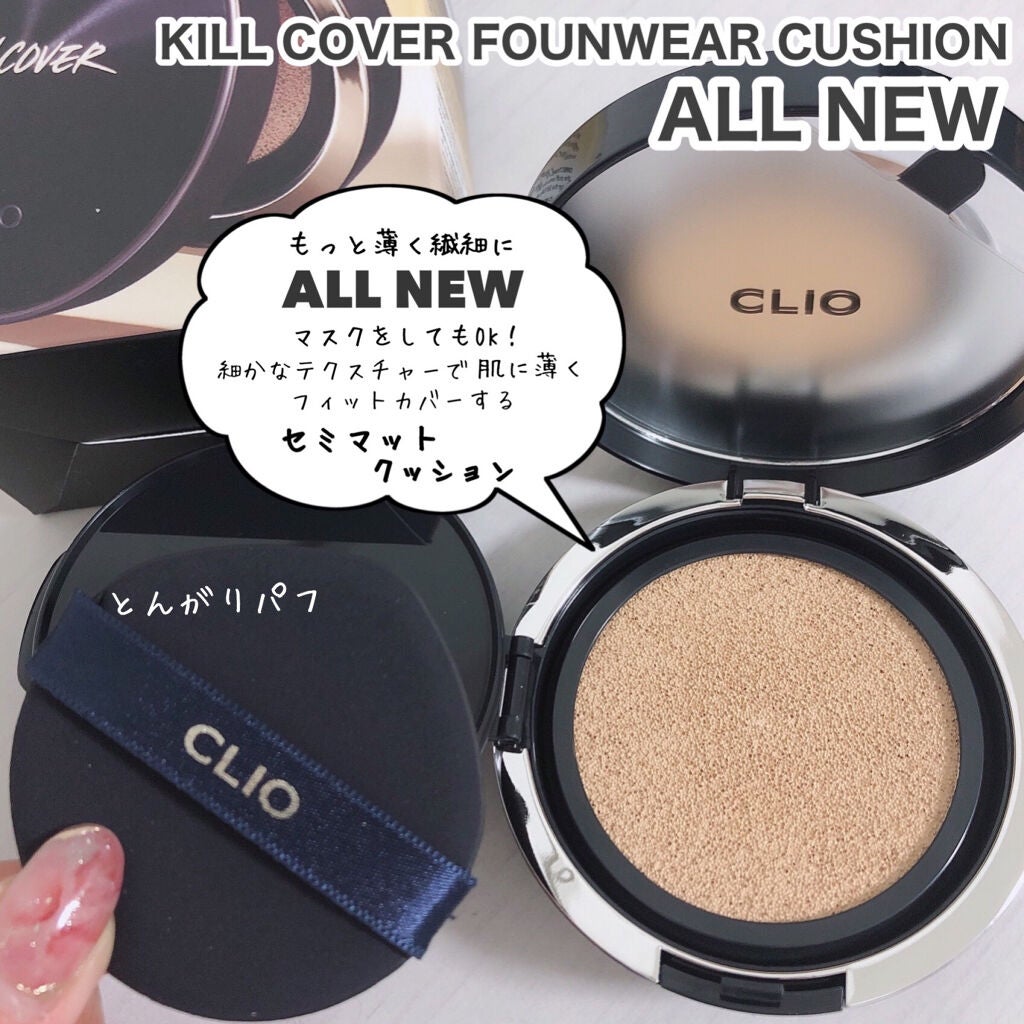 キル カバー ファンウェア クッション エックスピー/CLIO/クッションファンデーションを使ったクチコミ(2枚目)