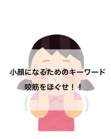 みなさんこんにちは、あじゅのです。

今回は私のやっている#小顔マッサージ を紹介します！

タイトル通りキーワードは#咬筋　！

それではstart＿＿＿＿＿＿＿＿＿＿＿＿＿＿＿＿＿

まず、咬筋の場