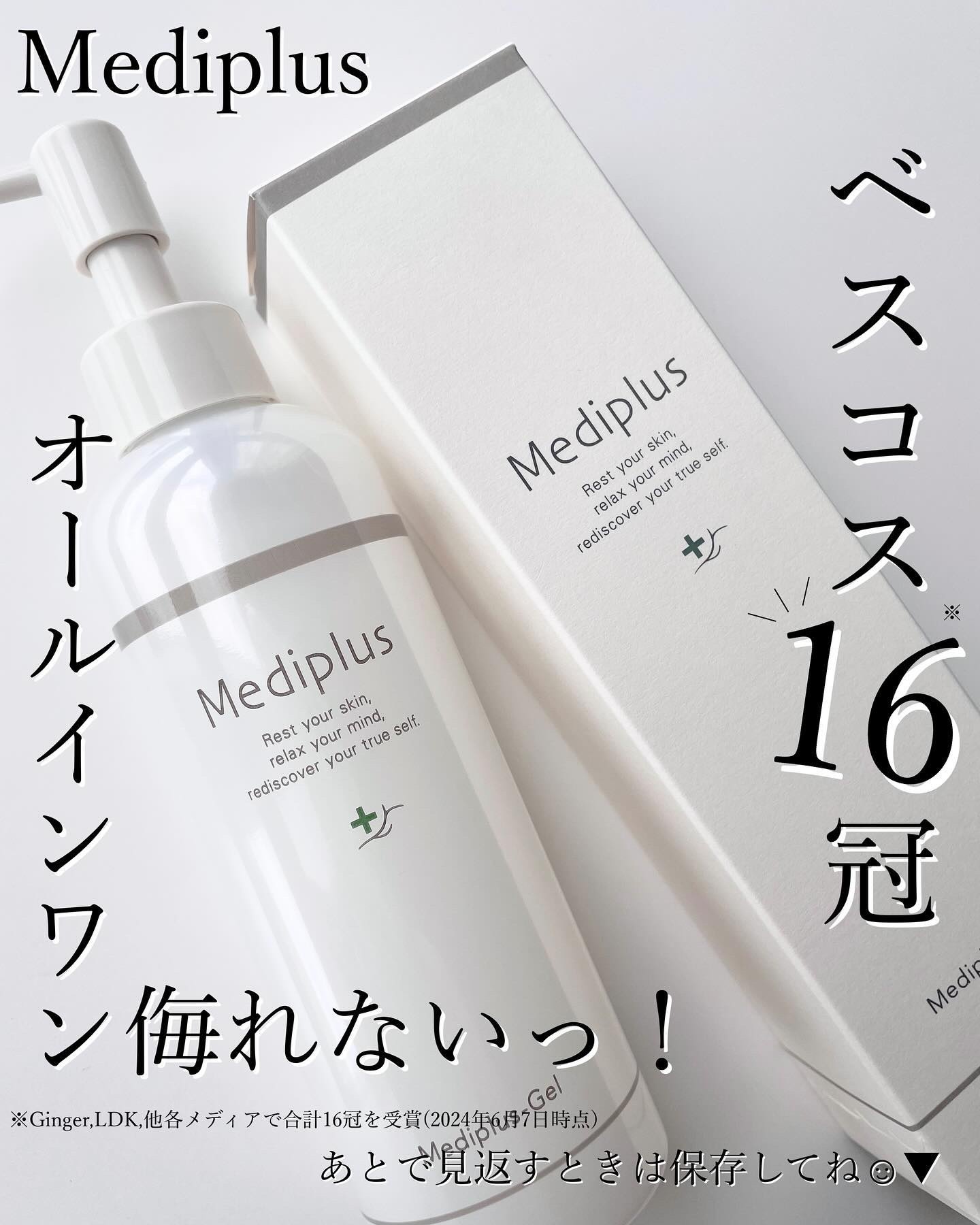 試してみた】メディプラスゲル メディプラスの効果・肌質別の口コミ