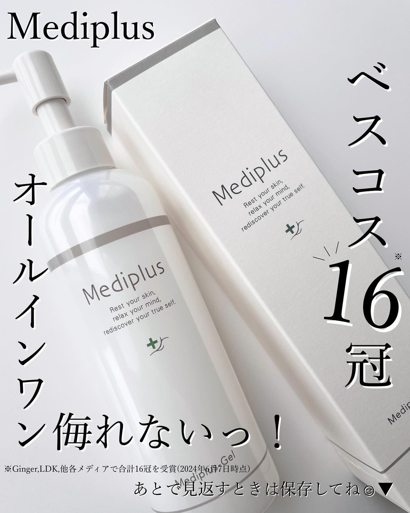 メディプラスゲル/メディプラス/オールインワン化粧品を使ったクチコミ(1枚目)