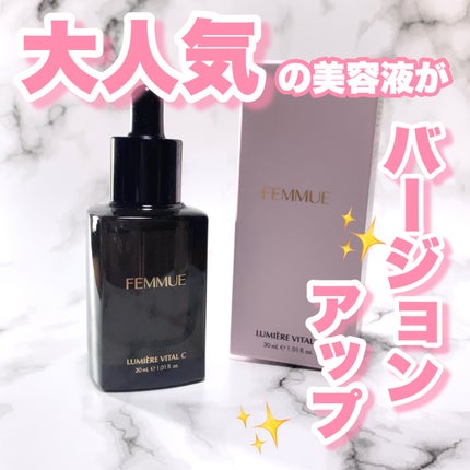 ルミエール ヴァイタルC/FEMMUE/ブースター・導入液を使ったクチコミ(1枚目)