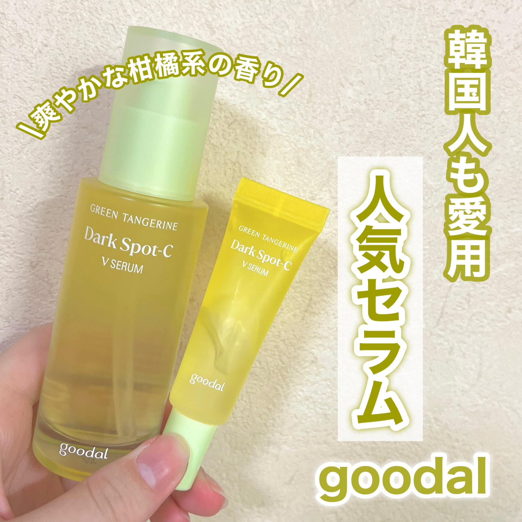 グリーンタンジェリン ビタC ダークスポットケアセラム/goodal/美容液を使ったクチコミ（1枚目）