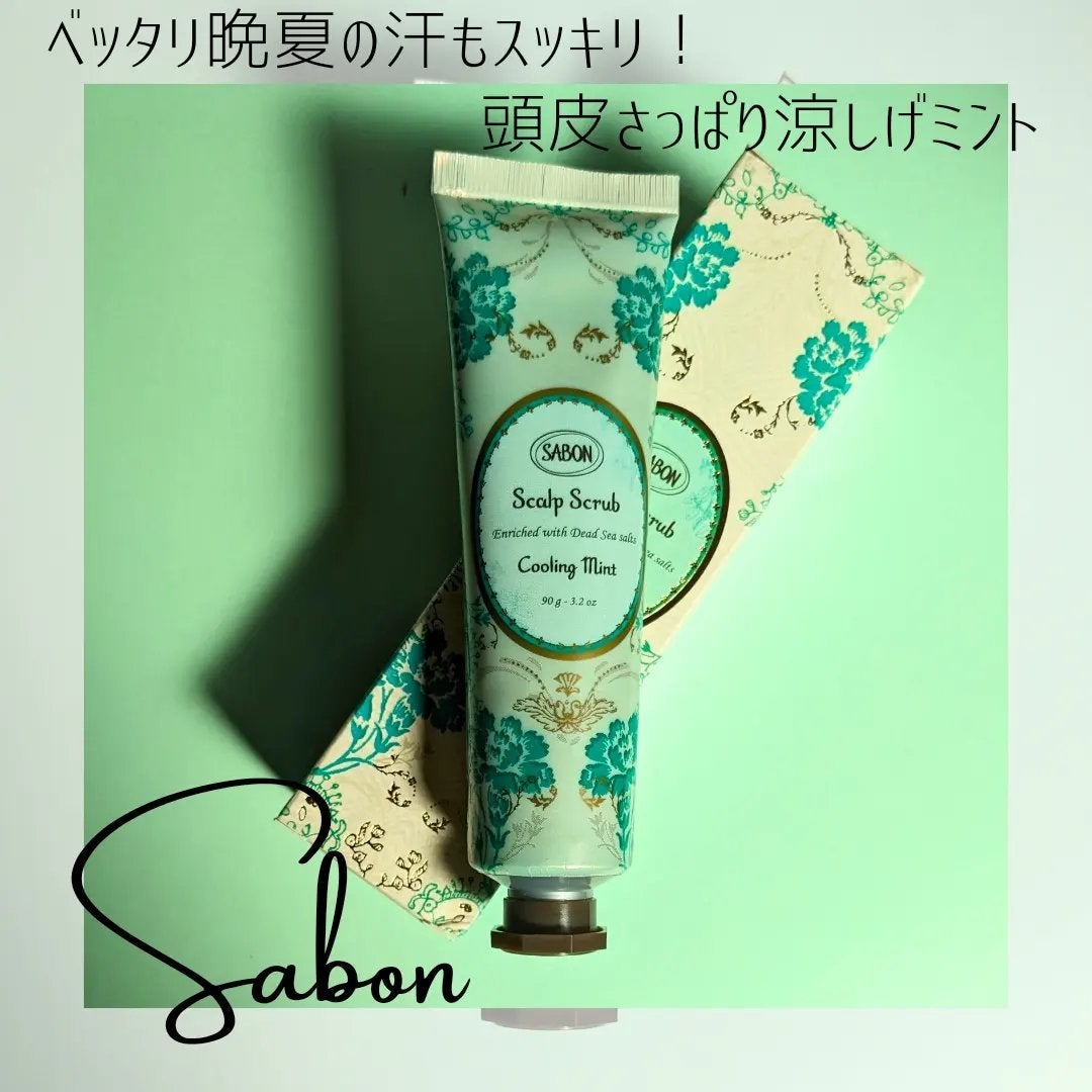 ヘッドスクラブ リフレッシング(ミント)/SABON/ヘッドスクラブを使ったクチコミ(1枚目)