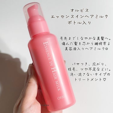 試してみた】エッセンスインヘアミルク/オルビス | LIPS