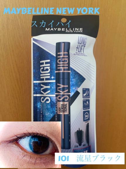 スカイハイ コスミックブラスト/MAYBELLINE NEW YORK/マスカラを使ったクチコミ(1枚目)
