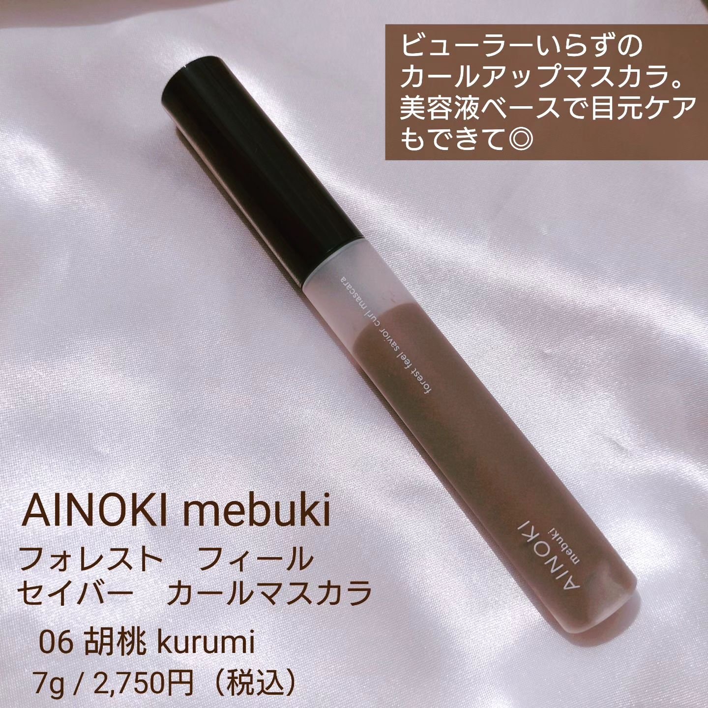 フォレスト フィール セイバー カールマスカラ 06 胡桃/AINOKI mebuki/マスカラを使ったクチコミ（2枚目）