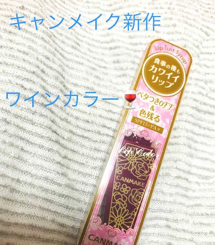 リップティントシロップ 05 プラムシロップ/キャンメイク/リップティントを使ったクチコミ(1枚目)